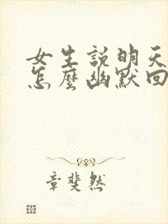 女生说明天上班怎么幽默回复封面