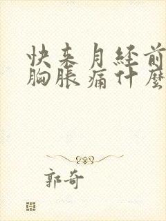 快来月经前几天胸胀痛什么原因