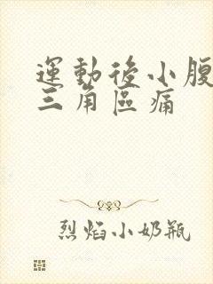 运动后小腹下面三角区痛