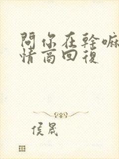 问你在干嘛呢高情商回复