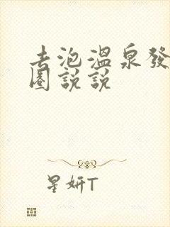 去泡温泉发朋友圈说说封面