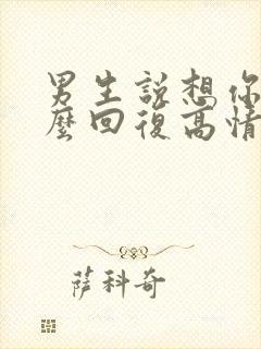 男生说想你了怎么回复高情商表达