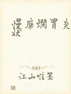 慢糜烂胃炎的症状封面