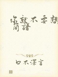 你就不要想起我 简谱