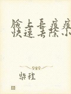 脸上长痘痘怎么快速去除小窍门