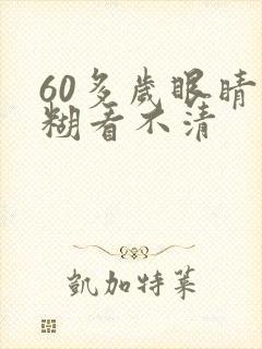 60多岁眼睛模糊看不清