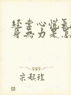 经常心慌气短浑身无力是怎么回事