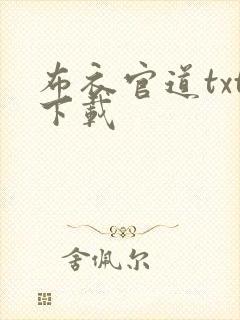 布衣官道txt下载