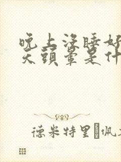 晚上没睡好第二天头晕是什么原因