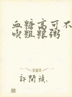 血糖高可不可以吃粗粮粥