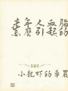 老年人血脂高是怎么引起的