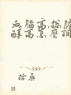 血脂高,总胆固醇高怎么调理