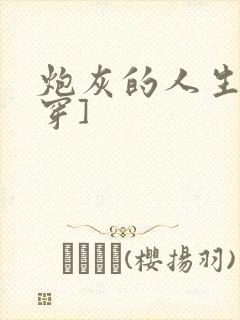 炮灰的人生[快穿]