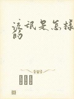 流氓是怎样炼成的