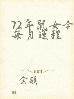 72年鼠女今年每月运程