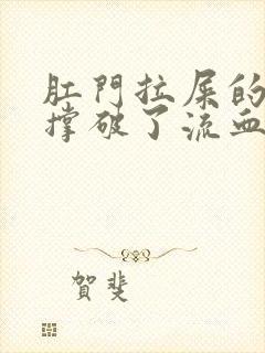 肛门拉屎的时候撑破了流血怎么办