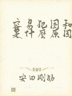 容易犯困和头晕是什么原因