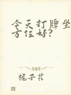 今天打牌坐哪个方位好?