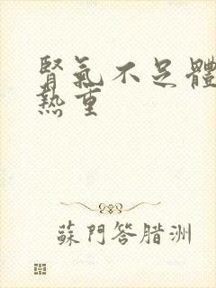 肾气不足体内湿热重