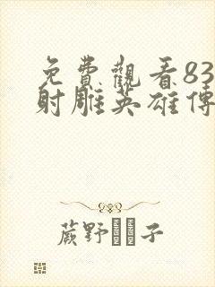 免费观看83版射雕英雄传