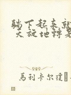 躺下起来就头晕 天旋地转是怎么回事