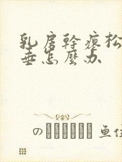 乳房干瘪松弛下垂怎么办