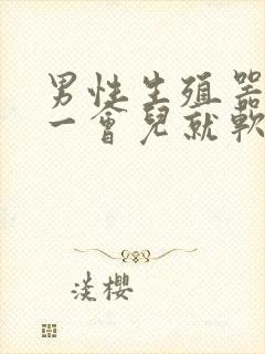 男性生殖器勃起一会儿就软了是怎么回事?