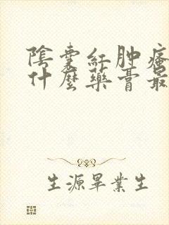 阴囊红肿瘙痒用什么药膏最有效封面