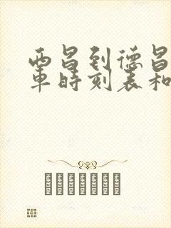 西昌到德昌的汽车时刻表和票价