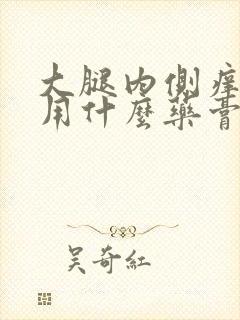 大腿内侧痒可以用什么药膏