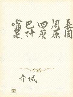 嘴巴四周长粉刺是什么原因