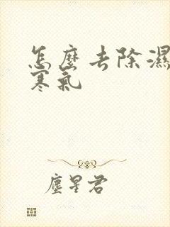 怎么去除湿气和寒气