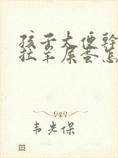 孩子大便干燥总拉羊屎蛋怎么回事