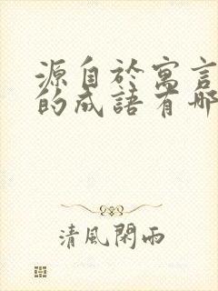 源自于寓言故事的成语有哪些