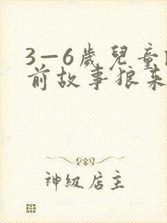 3—6岁儿童睡前故事狼来了