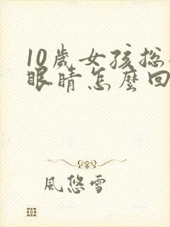 10岁女孩总眨眼睛怎么回事