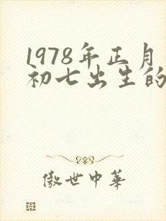 1978年正月初七出生的命运