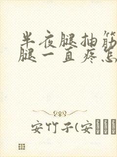 半夜腿抽筋后小腿一直疼怎么回事