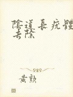 阴道长疣体怎么去除