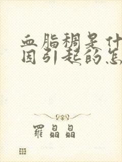 血脂稠是什么原因引起的怎么调理