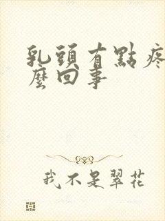 乳头有点疼是怎么回事封面