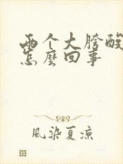 两个大胯酸疼是怎么回事