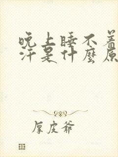 晚上睡不着觉出汗是什么原因造成的呢