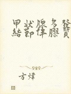 甲状腺多发囊性结节伴胶质结晶1类