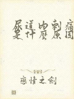 尿道内刺痛出血是什么原因