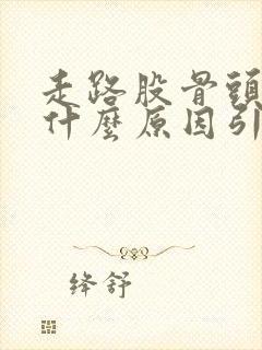 走路股骨头疼痛什么原因引起的