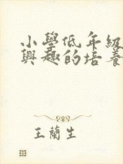 小学低年级阅读兴趣的培养