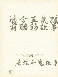 适合五岁孩子睡前听的故事