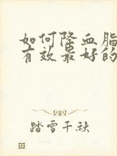 如何降血脂最快有效最好的方法