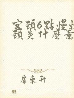 宫颈6点慢性宫颈炎什么意思